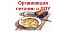 питание в доу