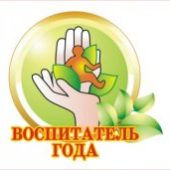 ВОСПИТАТЕЛЬ ГОДА 2023