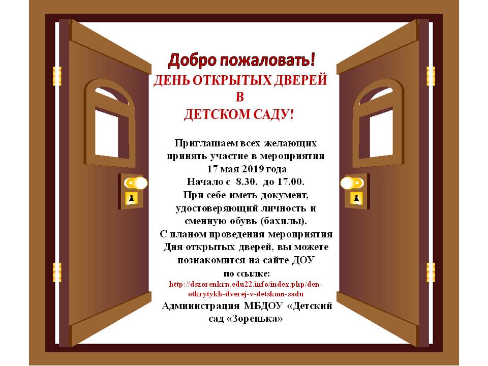 День открытых дверей