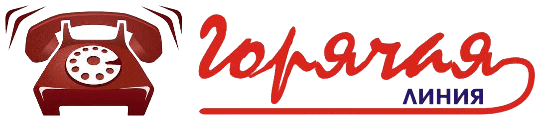 горячая линия